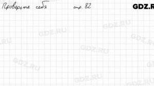 Проверьте себя, стр. 82 № 1 - Математика 5 класс Виленкин