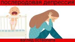 Послеродовая депрессия, как это может исправить остеопат? #остеопатия #массаж #москва