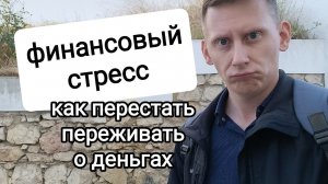 Как перестать беспокоиться о деньгах?