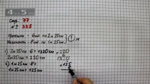 Страница 77 Задание 335 – Математика 4 класс Моро – Учебник Часть 1