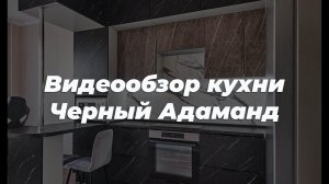 Видеообзор кухни Черный Адаманд