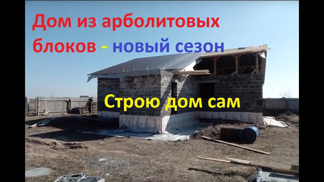Дом из арболитовых блоков Новый сезон 2019 год. Крыша, потолок и прочее смотреть онлайн