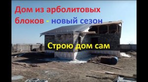 Дом из арболитовых блоков Новый сезон 2019 год. Крыша, потолок и прочее