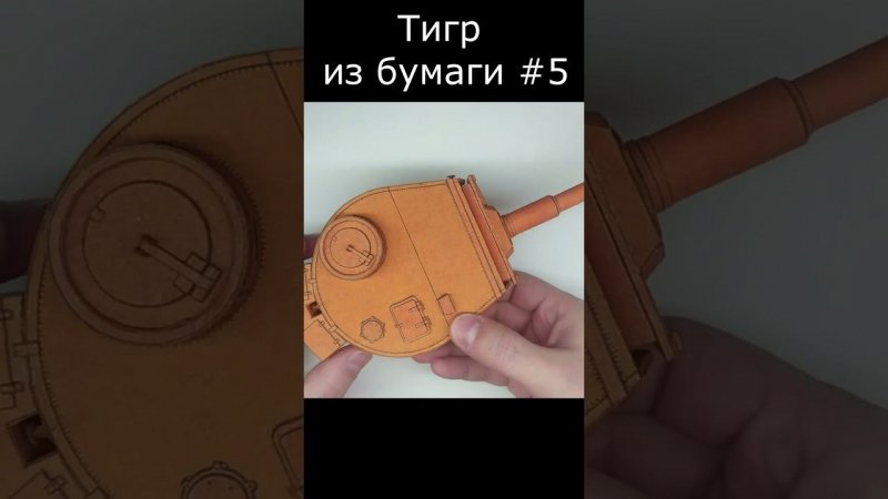 Тигр Бумажная модель танка #5 How to make a paper tank Tiger