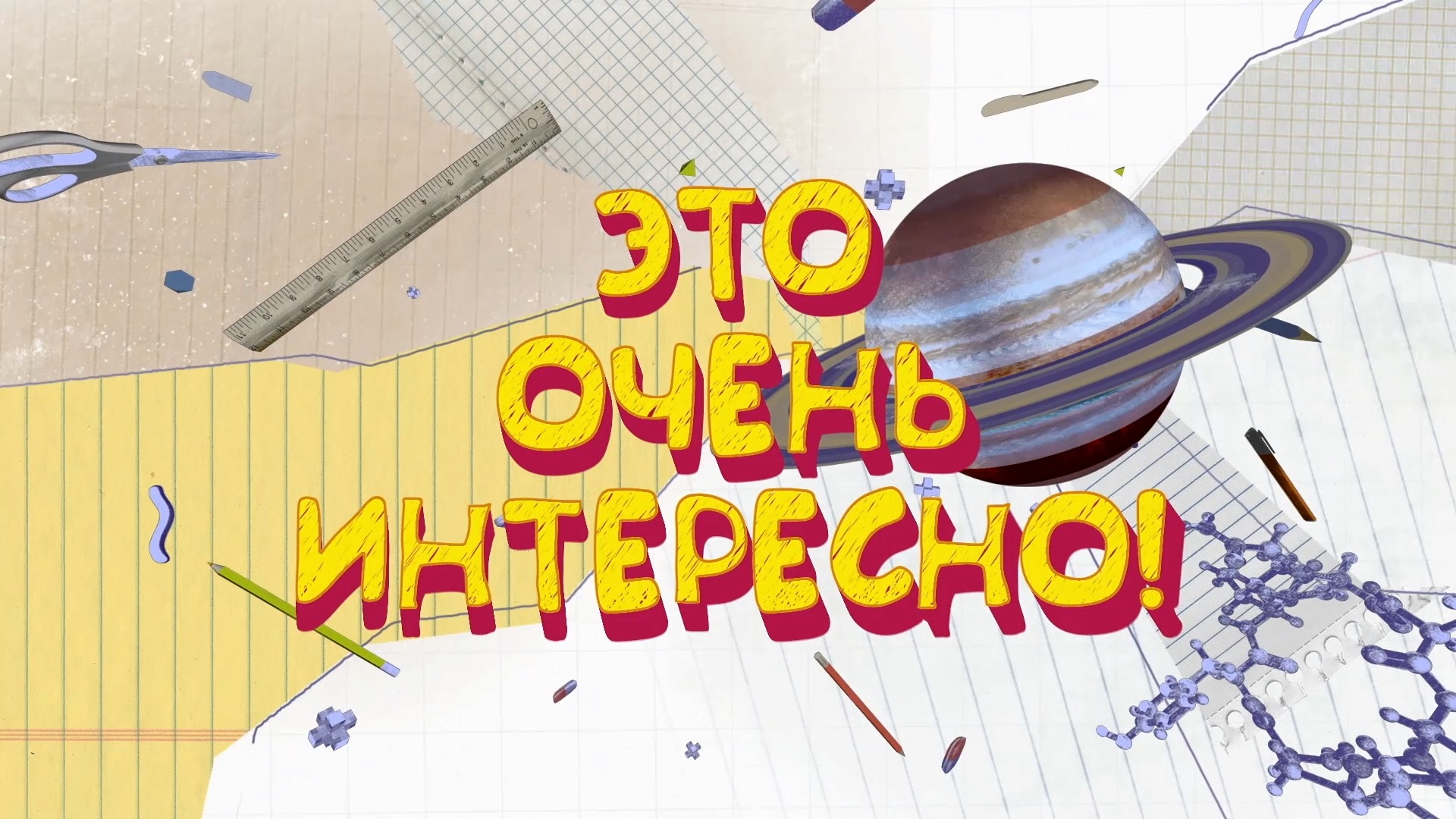 ЭТО ОЧЕНЬ ИНТЕРЕСНО №7
День учителя