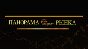 Трейдинг-Инвестиции| Панорама рынка 22.05.23 Индексы Динамика рубля Товарные рынки.