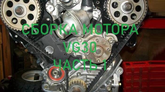 #NISSAN#TERRANO1#WD21#VG30 1я часть ремонт двигателя   сборка шорт-блока
