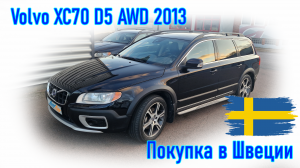 Покупка и пригон авто из Европы (Скандинавия, Швеция). Volvo XC70 D5 AWD 2013 г.в.