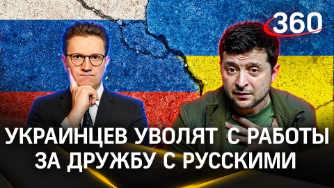 Украинцев уволят с работы за дружбу с русскими | ЧП. Ракитский