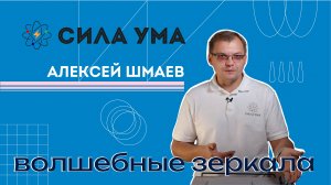 Волшебные зеркала