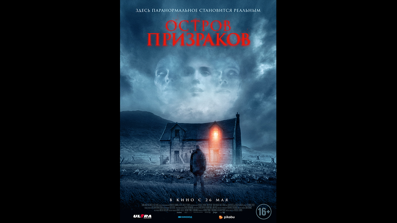 Русский трейлер Остров призраков