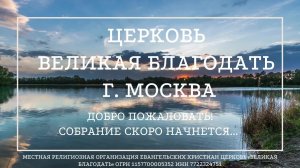 28.08.2024 Служение церкви «Великая Благодать» г. Москва