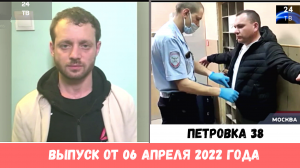 Петровка 38 выпуск от 06 апреля 2022 года.mp4
