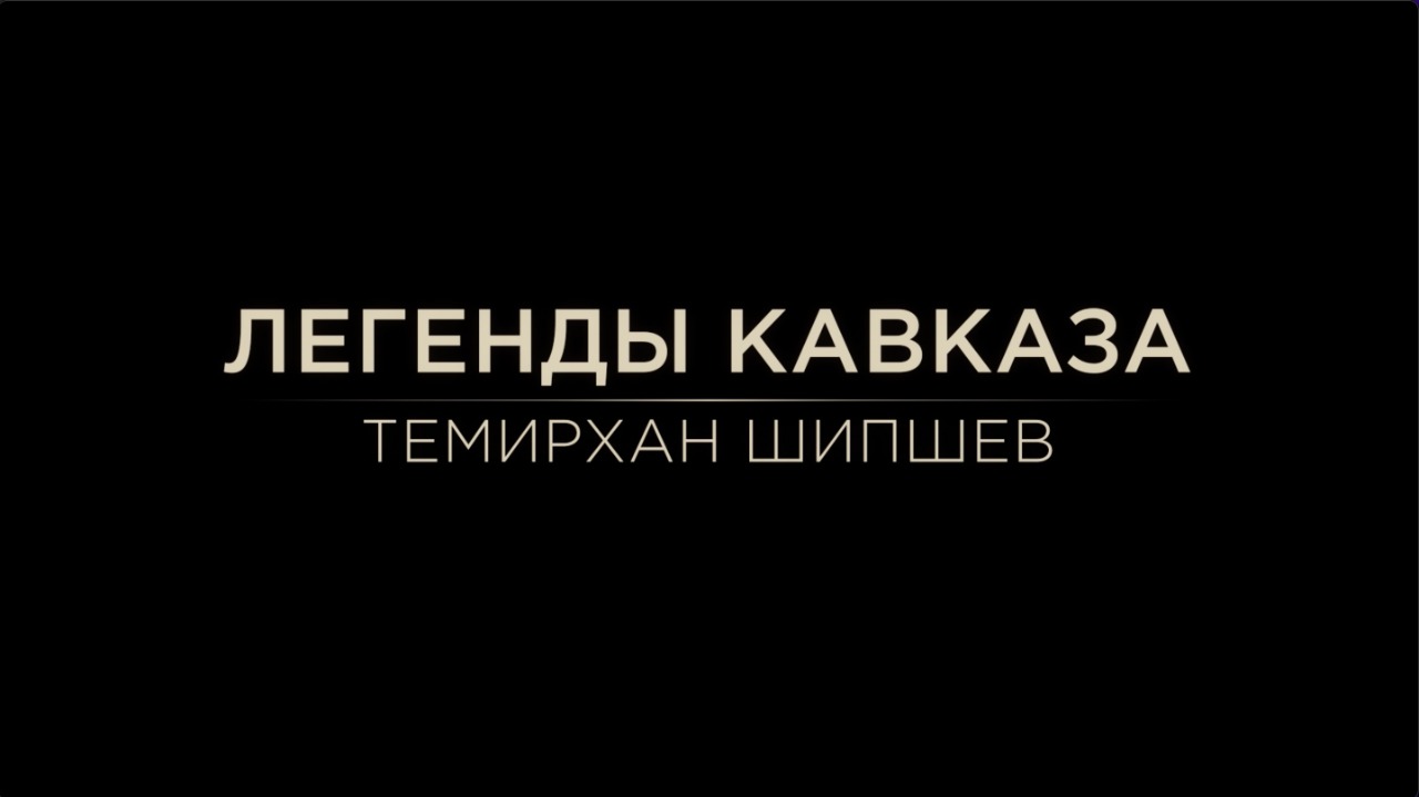 Легенды Кавказа. Темирхан Шипшев. смотреть онлайн
