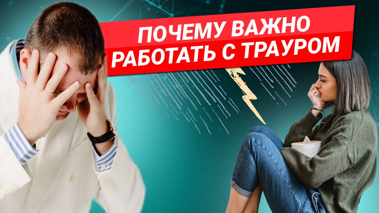 Как прожить траур и почему это важно для вашего здоровья.