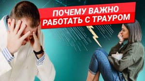 Как прожить траур и почему это важно для вашего здоровья.