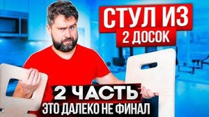 Стул со спинкой из двух досок часть 2. Это не финал. Мебель +своими руками за пару секунд.