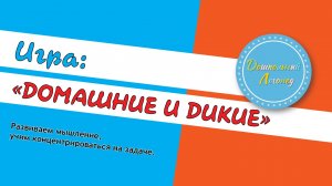 Домашние и дикие