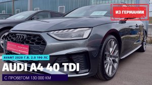18Трехлетняя Audi A4 из Германии с пробегом 130 т.км. Убита в хлам или только прошла обкатку?