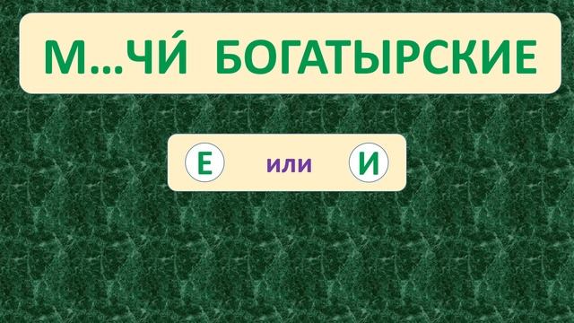| ПРОВЕРЬ СЕБЯ | ТРЕНАЖЁР №56 ПО РУССКОМУ ЯЗЫКУ (БЕЗУДАРНЫЕ ГЛАСНЫЕ) /3 – 4 КЛАСС/ 5+. смотреть онлайн