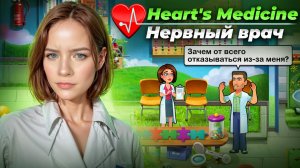 НЕРВНЫЙ ВРАЧ ► Heart's Medicine - Season One #8