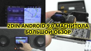 Большой обзор универсальной магнитолы на Android 9 с DSP процессором