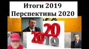 Итоги прошедшего 2019 года со Стрелковым, Задумовым и Михайловым. Перспективы 2020 года.