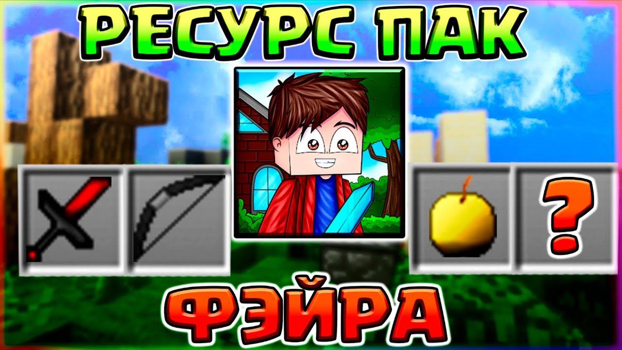 РЕСУРС ПАК ФЭЙРАУБИЛ 2 ЧИТЕРОВСТРОЮСЬ БРИЗЛИМУНВОЛКОМГОД БРИДЖЕМ БЕЗ ШИФТА - РП ДЛЯ ПВП смотреть онлайн