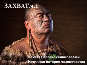 Захват Европы каннибалами. Ч.1