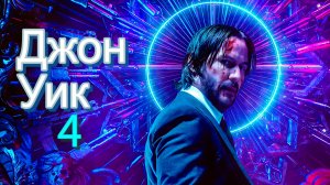 ДЖОН УИК 4 -Киану Ривз -трейлер -Full HD