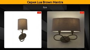 Lua Brown Mantra - настольная лампа, подвесной светильник и бра