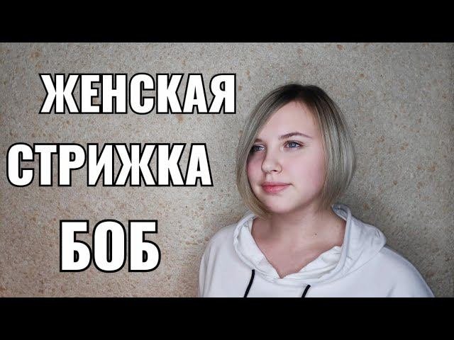 Женская короткая стрижка Боб комбинированная форма Women Haircut