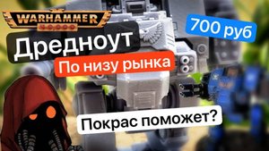 Ваха по-дешману | Самый Дешевый Дредноут