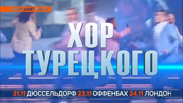 Хор Турецкого в Германии и Лондоне