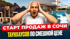 Старт продаж «ЛеСочи» | Таунхаусы под управлением отельера «COSMOS» | Недвижимость и инвестиции Сочи