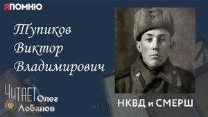 Тупиков Виктор Владимирович.  Часть 1. Проект "Я помню" Артема Драбкина. НКВД и СМЕРШ.