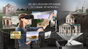 Медиа - реконструкция усадьбы Аракчеева в Грузино (г.Великий Новгород)