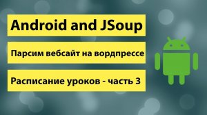 15-Android and Jsoup Парсим вебсайт на вордпрессе Расписание уроков часть 3