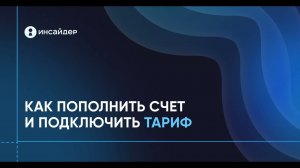 Как пополнить счет и оплатить тариф - ИНСАЙДЕР