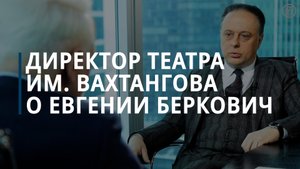 Директор театра им. Вахтангова о режиссере Беркович и драматурге Петрийчук — Коммерсантъ