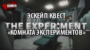 VR-Квест "КОМНАТА ЭКСПЕРИМЕНТОВ"