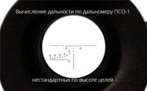 Вычисление дальности по дальномеру ПСО-1 нестандартных по высоте целей