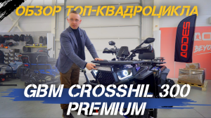 Обзор ТОПового квадроцикла GBM CROSS HILL 300 PREMIUM от сети МотоЦентров X-MOTORS