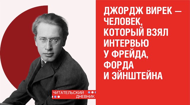 Биография Джорджа Сильвестра Вирека — одного из лучших интервьюеров начала XX века