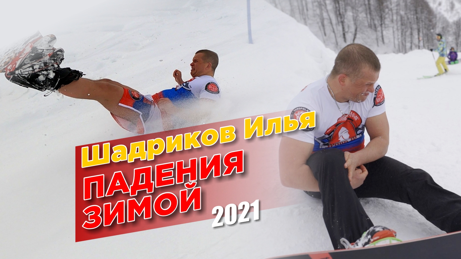 Падения зимой 2021, Сноуборд и беговые лыжи, Шадриков Илья, Экстрим со смехом.