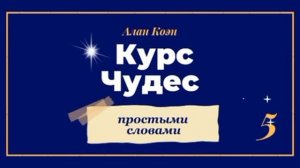 Курс Чудес ? Простыми Словами - глава 5