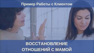 Как Наладить Отношения с Мамой. Работа с Клиентом.