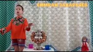 "Стихи про самовар"