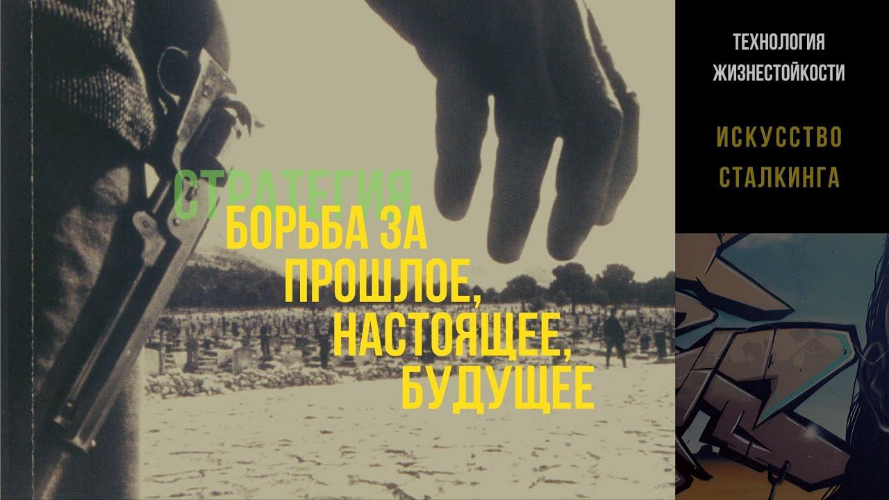 Борьба за прошлое, настоящее, будущее | СТРАТЕГИЯ