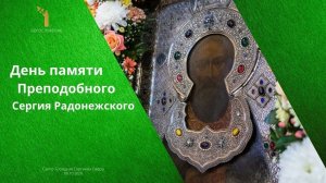 День памяти преподобного Сергия Радонежского